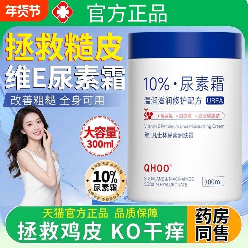 尿素霜维生素ve乳膏大瓶医去除鸡皮肤用去干裂护手身体正品旗舰店