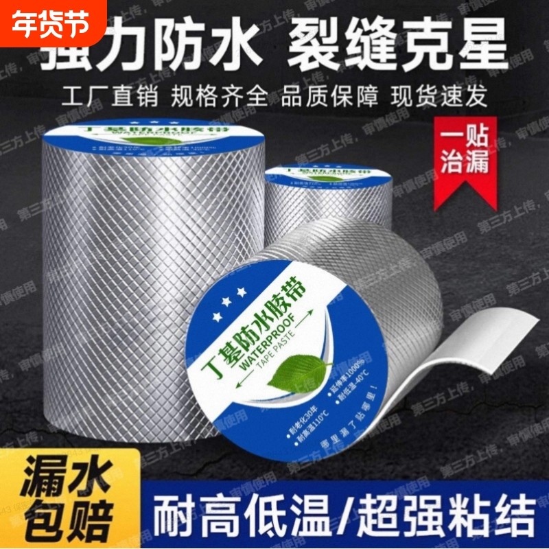 屋顶防水补漏材料丁基胶带自粘卷材强力水泥裂缝修补房顶铝箔超强,基础建材,防水涂料,淘宝优惠券,粉丝福利购,淘宝优惠卷