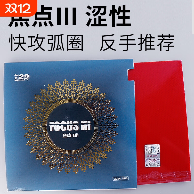 友谊729乒乓球拍胶皮焦点3涩性反胶焦点III乒乓球拍反手快攻套胶