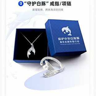 「守护中华白海豚」守护白豚戒指项链勋章奖牌保护地球纪念礼物