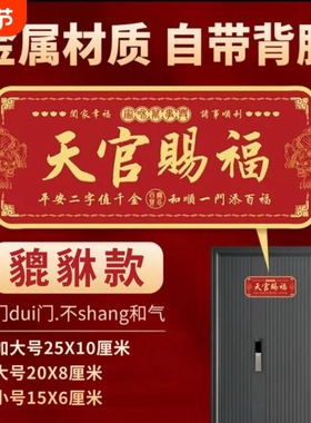 【老师推荐】新款天官赐福金属门贴铝合金材质自带背胶招财赐福贴
