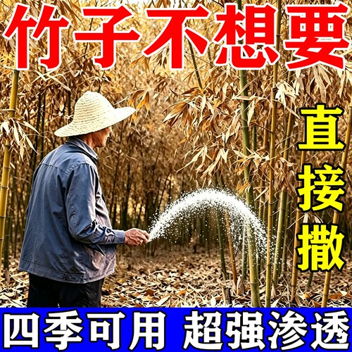竹子i专用i药连根清强力去竹根
