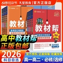 高中教材帮高一高二数学物理化学生物政史地理语文英语必修选择性选修上下册人教版 2026版 教辅资料天星教育GH知识点新教材预习高考
