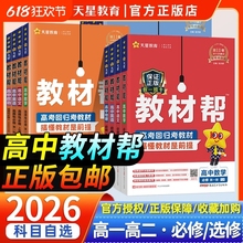 2026版高中教材帮高一高二数学物理化学生物政史地理语文英语必修选择性选修上下册人教版教辅资料天星教育GH练习知识点新教材预习