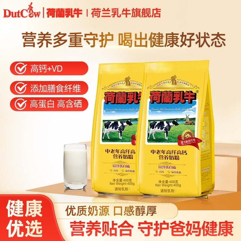 荷兰乳牛中老年高纤高钙营养奶粉400g*2袋高膳食纤维早餐配方长
