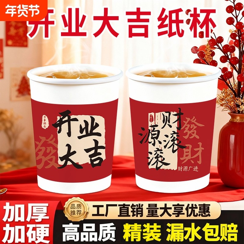 一次性纸杯开业大吉财源滚滚喜庆家用加厚食品级喝水杯子恭喜发财,餐饮具,纸杯,淘宝优惠券,粉丝福利购,淘宝优惠卷