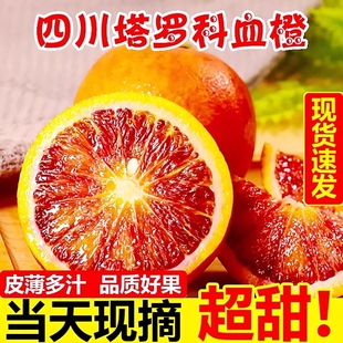 正宗四川资中塔罗科血橙橙子新鲜水果红橙整箱应季当季水果冰糖橙