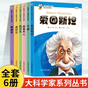 影响孩子一生的世界大科学家系列丛书全套6册三年级下册必读课外书少儿图书儿童读物故事书爱因斯坦中国出版社阅读拓展昆虫记作家