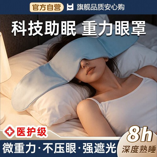 【阿里自营】重力眼罩冰丝遮光