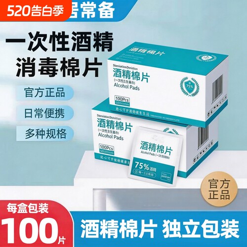 75度酒精棉片一次性大号旅行清洁耳洞手机擦拭家庭装便携消毒湿巾