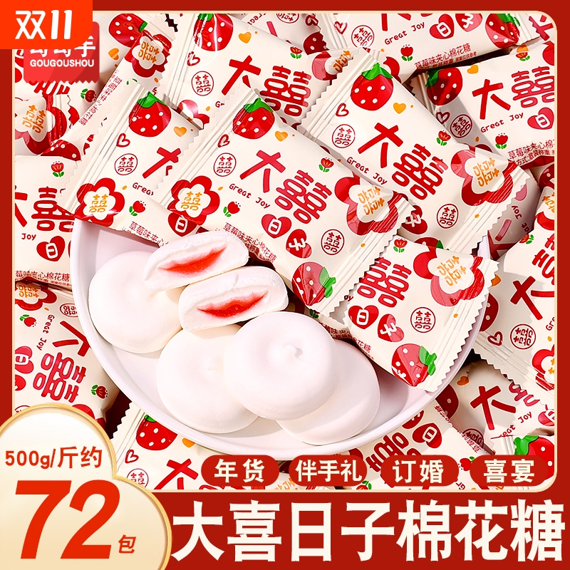 大喜日子夹心爆浆棉花糖结婚喜糖糖果棉花糖独立包装年货糖果批发