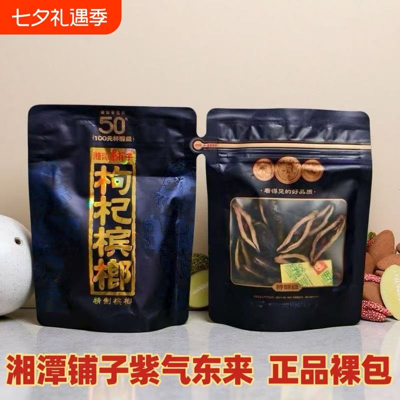 五子醉湘潭铺子枸杞槟榔50元紫气东来原厂正品裸包海南嫩青果