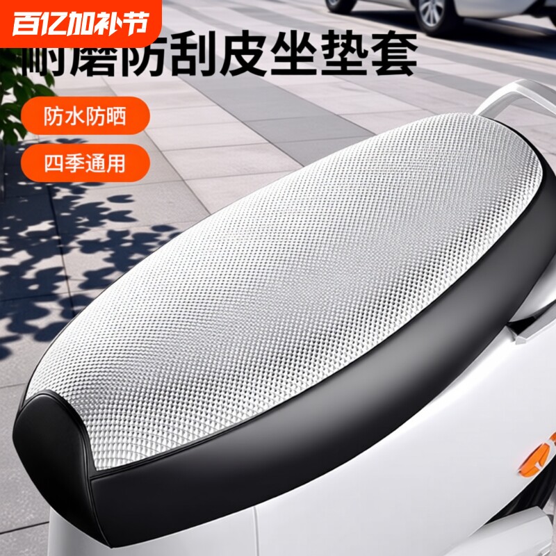 电动车座套防晒防水坐垫套夏季隔热保护踏板车电瓶车座套四季通用