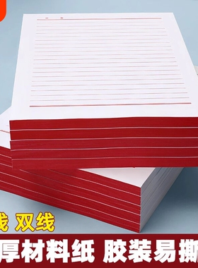 信纸稿纸信笺纸信签纸入团申请书信稿纸专用纸大学生用手写信党员材料草稿本红格横格双线横线红色a4信封单线