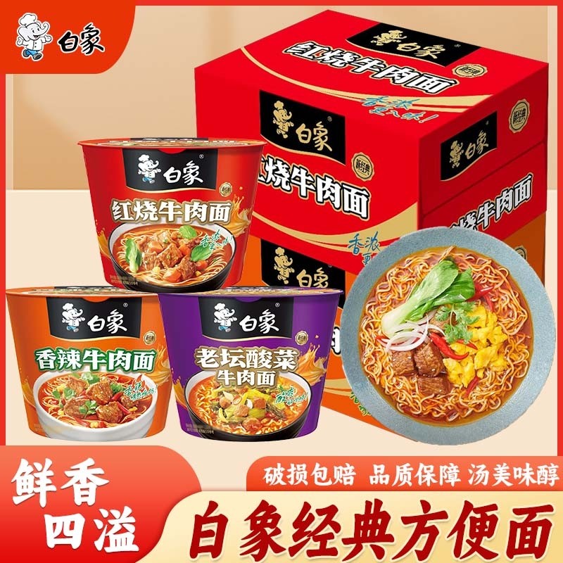 白象方便面泡面桶装经典桶红烧牛肉酸菜香辣香菇整箱速食桶面夜宵