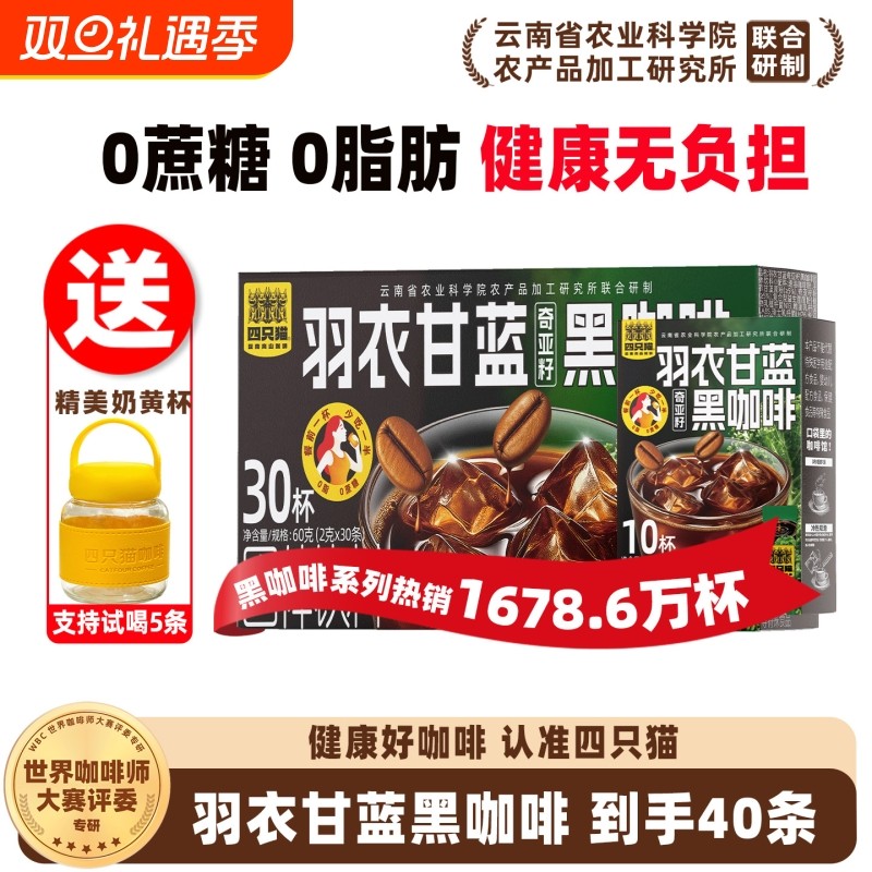 四只猫羽衣甘蓝膳食纤维饮料轻黑咖啡无糖0脂减燃肥提高代谢速溶