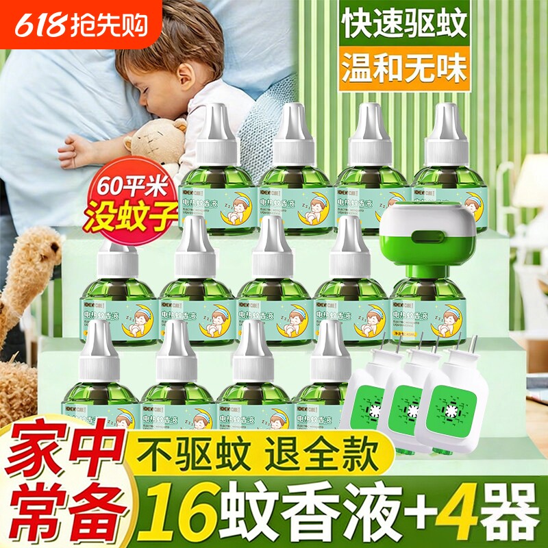电蚊香液家用驱蚊液驱蚊官方正品电热灭蚊器插电式非无毒款补充液