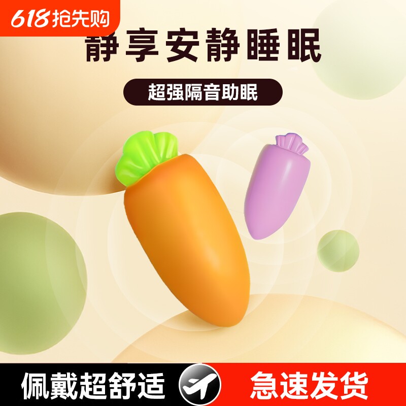卡通胡萝卜降噪耳塞慢回弹睡眠睡觉隔音宿舍学生睡觉神器遮光防水