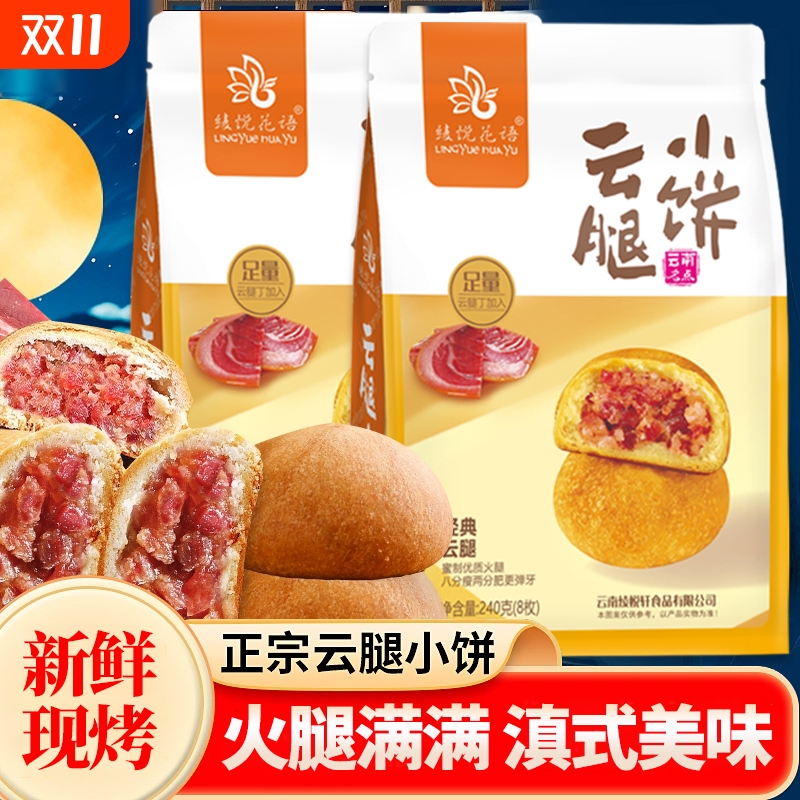 云腿小饼宣威火腿中秋月饼云南特产滇式传统糕点点心零食小礼袋装