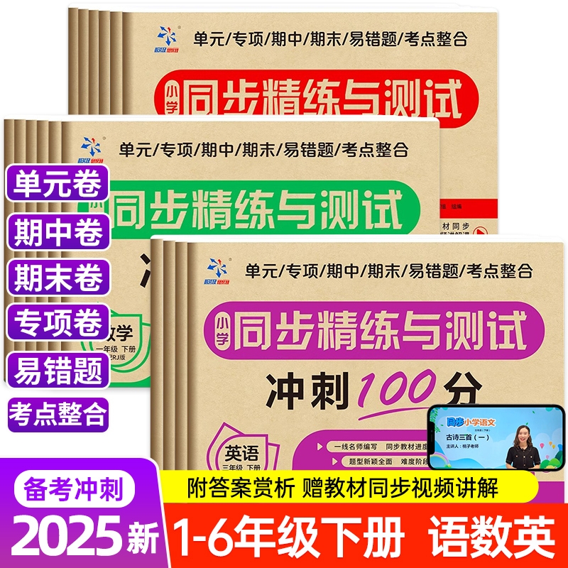 小学生同步测试卷一年级二年级三年级四五年级六年级上册试卷全套人教版语文数学英语练习题练习册单元期末达标卷精练科学课堂冲刺