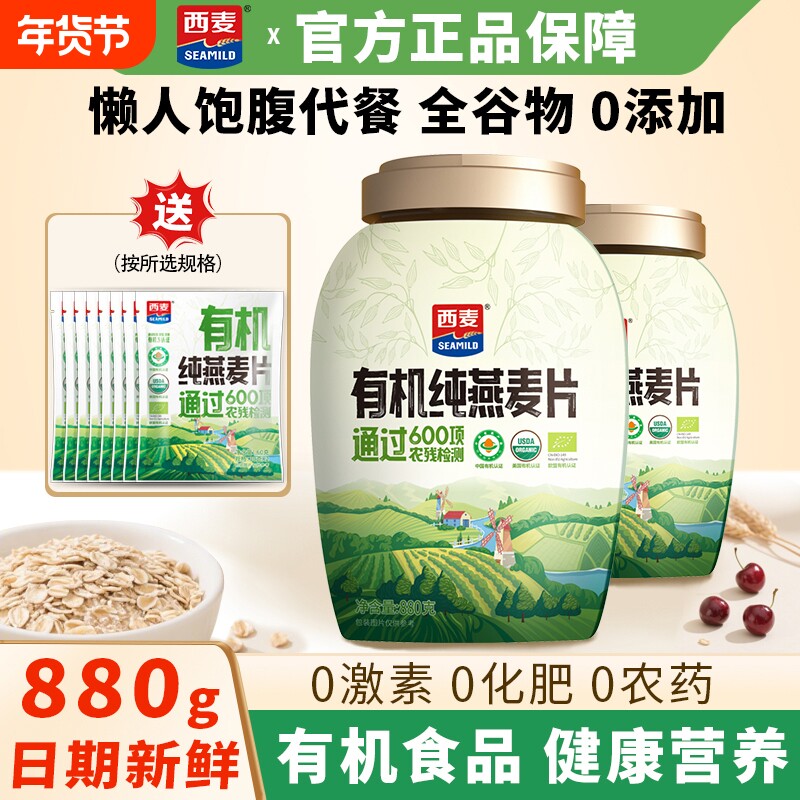 西麦有机纯燕麦片880g健康早餐营养谷物饱腹代餐高蛋白高膳食纤维