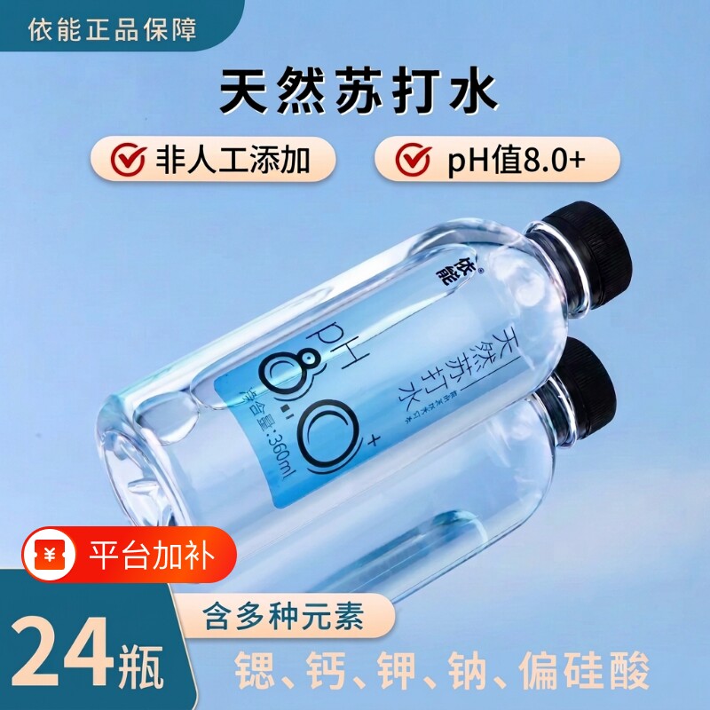 依能天然苏打水饮用水弱碱性pH值&plusmn;8.0非矿泉水无糖无气一瓶瓶装