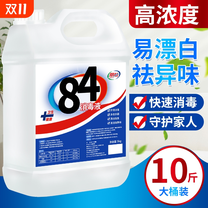 【高浓度】10斤装84消毒液
