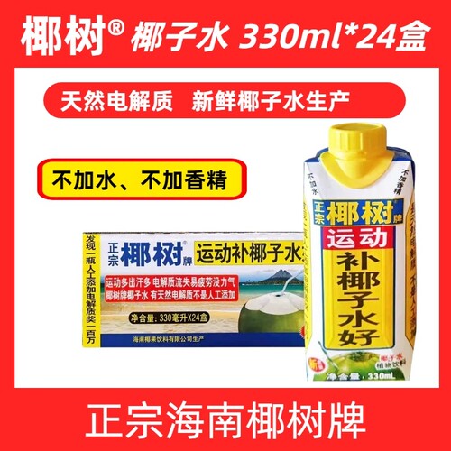 椰树运动椰子水330ml*24盒整箱