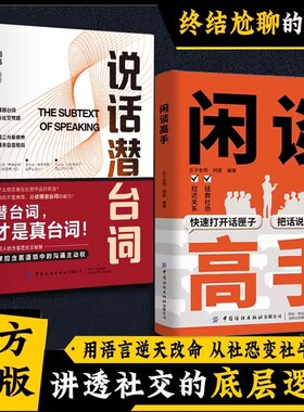闲谈高手正版社交的底层逻辑快速打开话匣子终结尬聊的秘诀社恐指南谈话聊天技巧方法接话高情商表达人际沟通技巧书籍潜台词语言