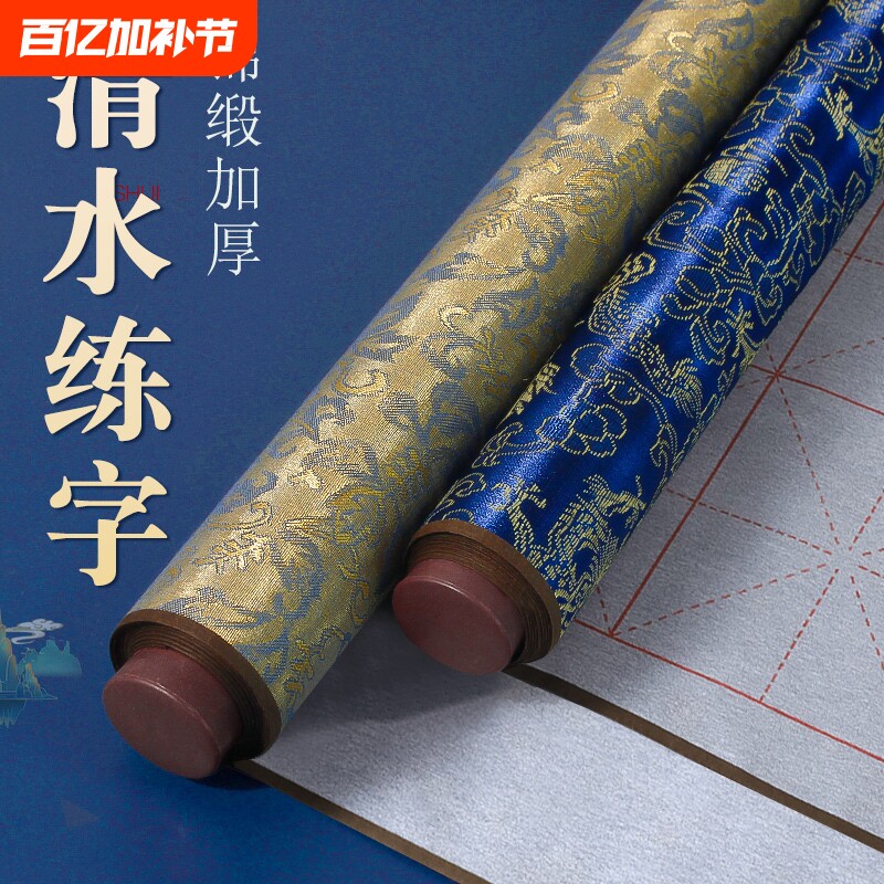 毛笔字水写布水写书法布加厚练字专用仿宣速干学生练毛笔书法字帖临摹练习米字格空白锦缎水洗布文房四宝入门