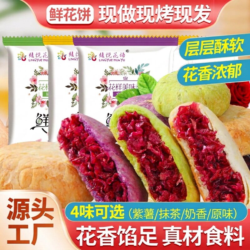 云南鲜花饼云南特产现烤现发低糖包装袋玫瑰花饼零食早餐糕点传统