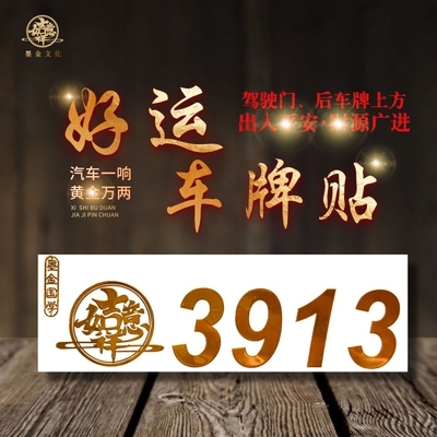 中国风好运车贴3913招财进宝烫金纸车贴平安纳福合家欢乐车牌贴