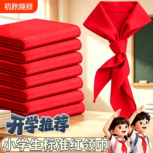 红领巾小学生纯棉标准通用儿童专用纯色正品棉布1.2米一年级二年级初中生大号1米小号绸缎丝绸正品批发