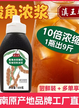 滇王驿云南特产酸角汁浓浆冲饮果汁奶茶出摊商用10倍浓缩糖浆饮料
