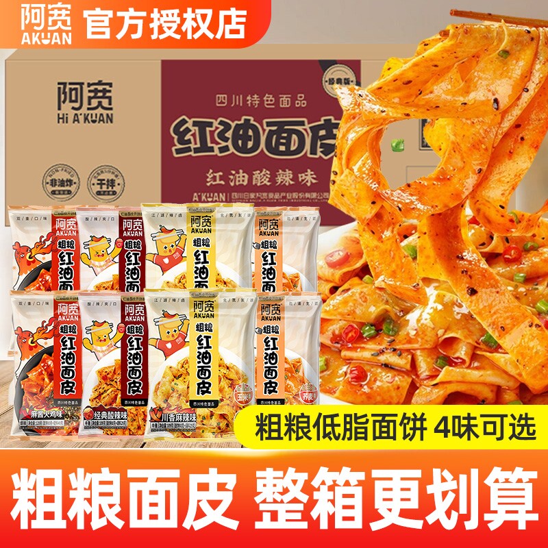 阿宽粗粮红油面皮袋装整箱20袋非油炸干拌夜宵速食方便面泡面面皮