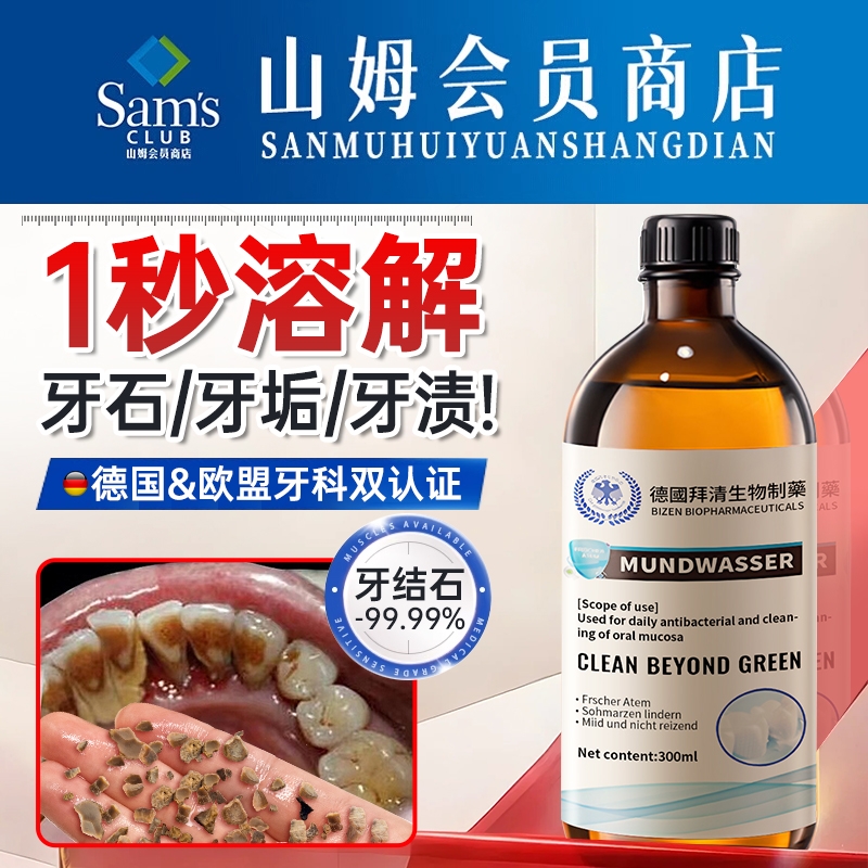 山姆爆款牙石溶解漱口水洗牙齿污垢牙垢黄清理神器口腔牙结石清洁