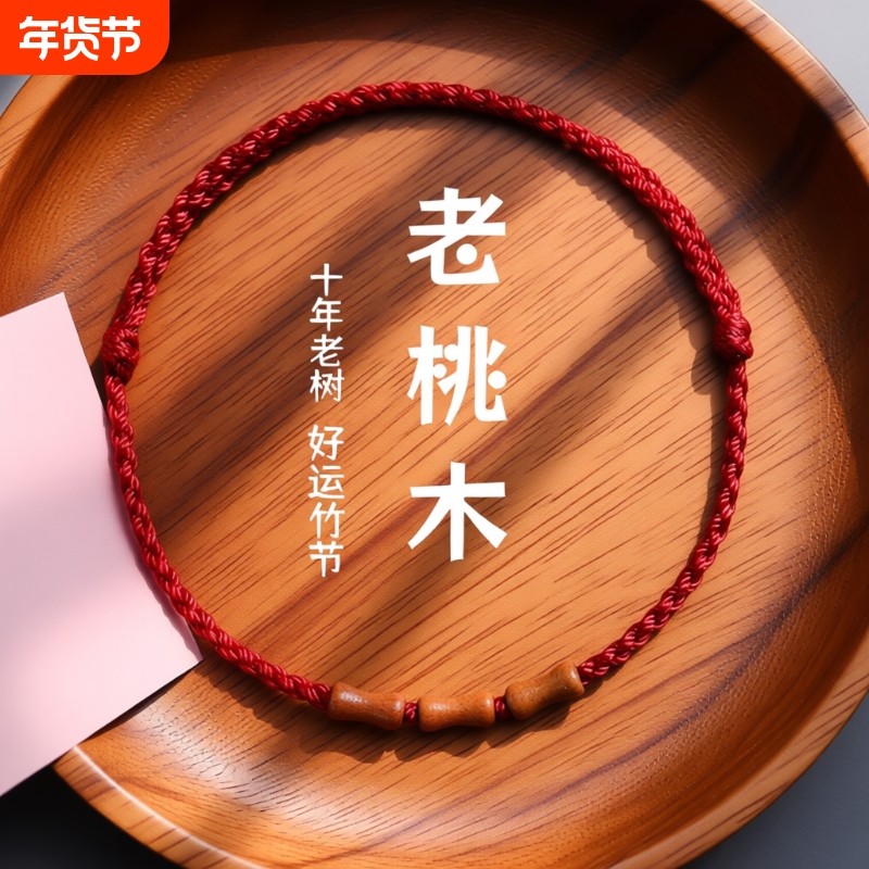 朱砂红绳手链女桃木竹节上岸手绳转运珠脚链编织绳本命年红手绳男,饰品/流行首饰/时尚饰品新,手链,淘宝优惠券,粉丝福利购,淘宝优惠卷