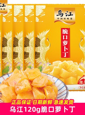 乌江脆口萝卜丁120g下饭菜榨菜鲜香美味萝卜干开味小咸菜鲜脆