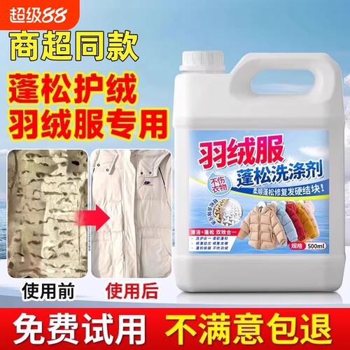 羽绒服清洗剂蓬松清洁专用洗衣液机洗干洗神器洗后洗涤羽绒衣衣物