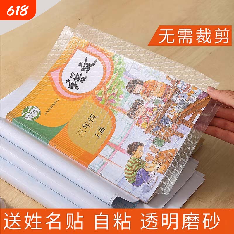 包书皮自粘透明书套贴纸磨砂书皮纸加厚小学生16k一年级二三四年级下册a4包书膜本子皮书壳保护套初中生开学