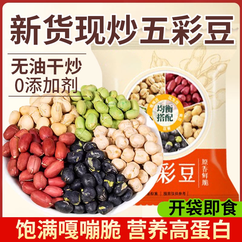 五彩豆黑豆鹰嘴豆花生青豆黄豆五谷杂粮酥脆粗粮健康休闲追剧零食