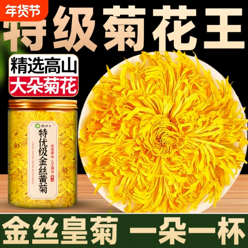 菊花茶金丝皇菊特级大菊花正品去火清热大朵官方旗舰店泡水喝枸杞,茶,代用/花草茶,淘宝优惠券,粉丝福利购,淘宝优惠卷