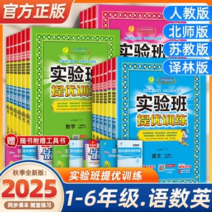 2025秋实验班提优训练小学一二三四五六年级上册语文数学英语科学人教版外研教科版教材同步练习册专项训练新版试卷苏教版译林版