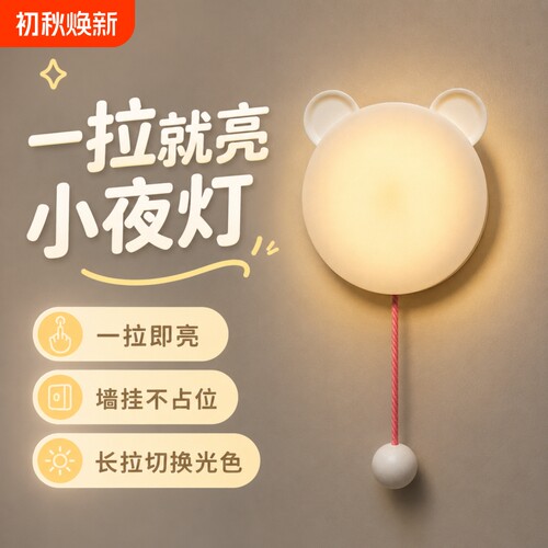 小夜灯拉线卧室睡眠灯LED充电节能遥控护眼台灯床头氛围卧室装饰
