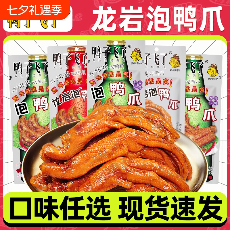 鸭子飞了龙岩泡鸭爪解馋小吃零食特产休闲酸辣鸭掌辣味清香味追剧
