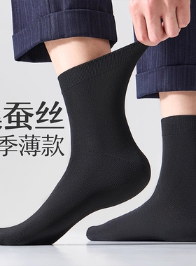 桑蚕丝袜子男夏季薄款防臭7A抑菌中筒吸汗透气黑色无骨男士商务袜