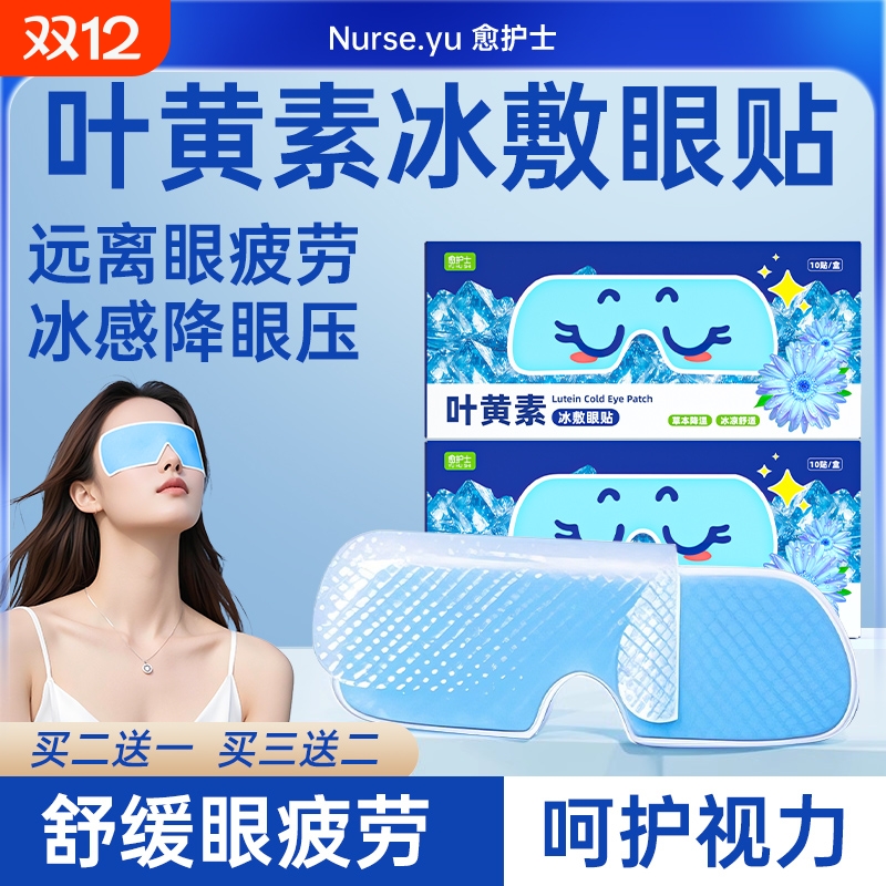 叶黄素眼贴冰敷眼罩冷敷睡眠护眼专用缓眼睛消肿解眼疲劳神器冰凉