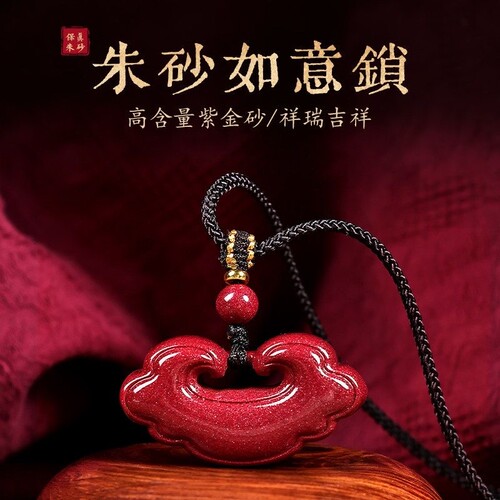 高含量朱砂男女本命年如意锁吊坠