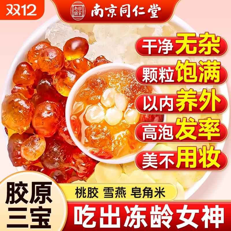 【同仁堂爆款】桃胶雪燕皂角米