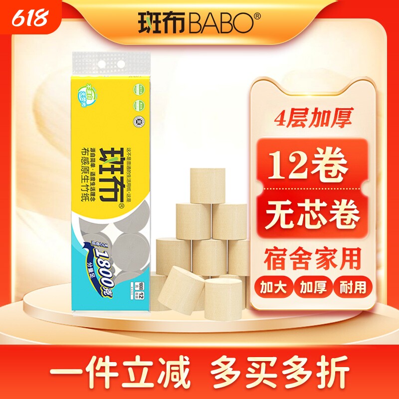 斑布无芯卷纸1800g12卷本色竹浆卷纸家用宿舍厕纸加厚实惠装原生